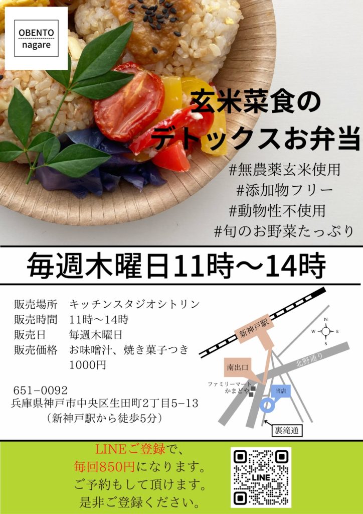 玄米菜食のデトックスお弁当nagareチラシ