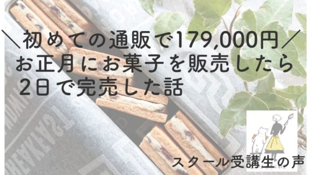 ＼初めての通販で179,000円！／お正月にお菓子を販売したら2日で完売した話