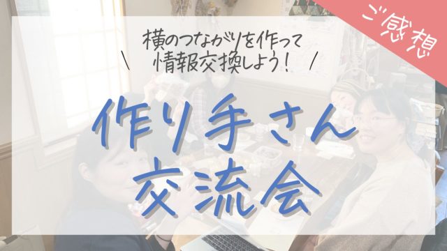 交流会のご感想