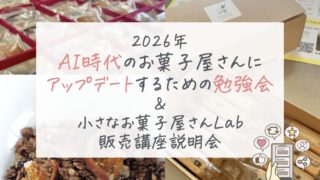 2026年 AI時代のお菓子屋さんに アップデートするための勉強会 & 小さなお菓子屋さんLab 販売講座説明会