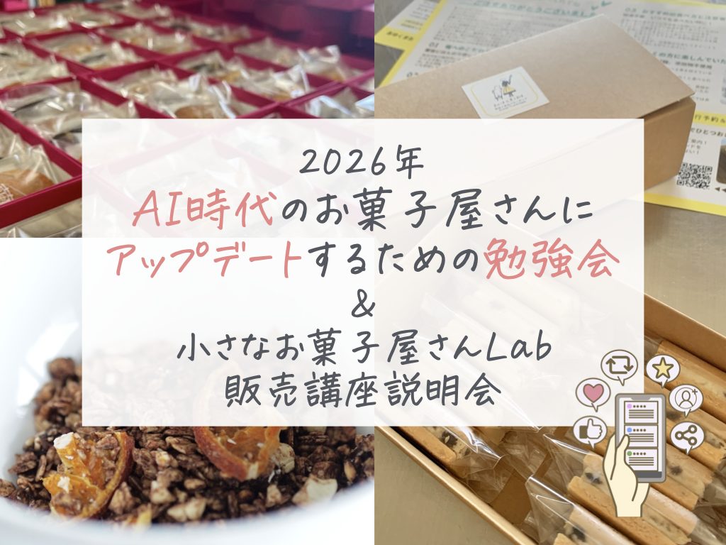 2026年
AI時代のお菓子屋さんに
アップデートするための勉強会
&
小さなお菓子屋さんLab
販売講座説明会