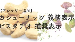 【アレルギー表示】カシューナッツが義務、ピスタチオが推奨に追加