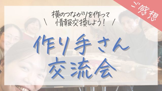交流会のご感想