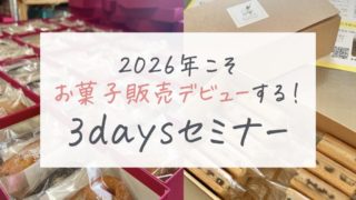 お菓子屋さんデビュー3daysセミナー