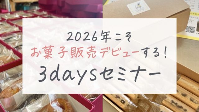 お菓子屋さんデビュー3daysセミナー