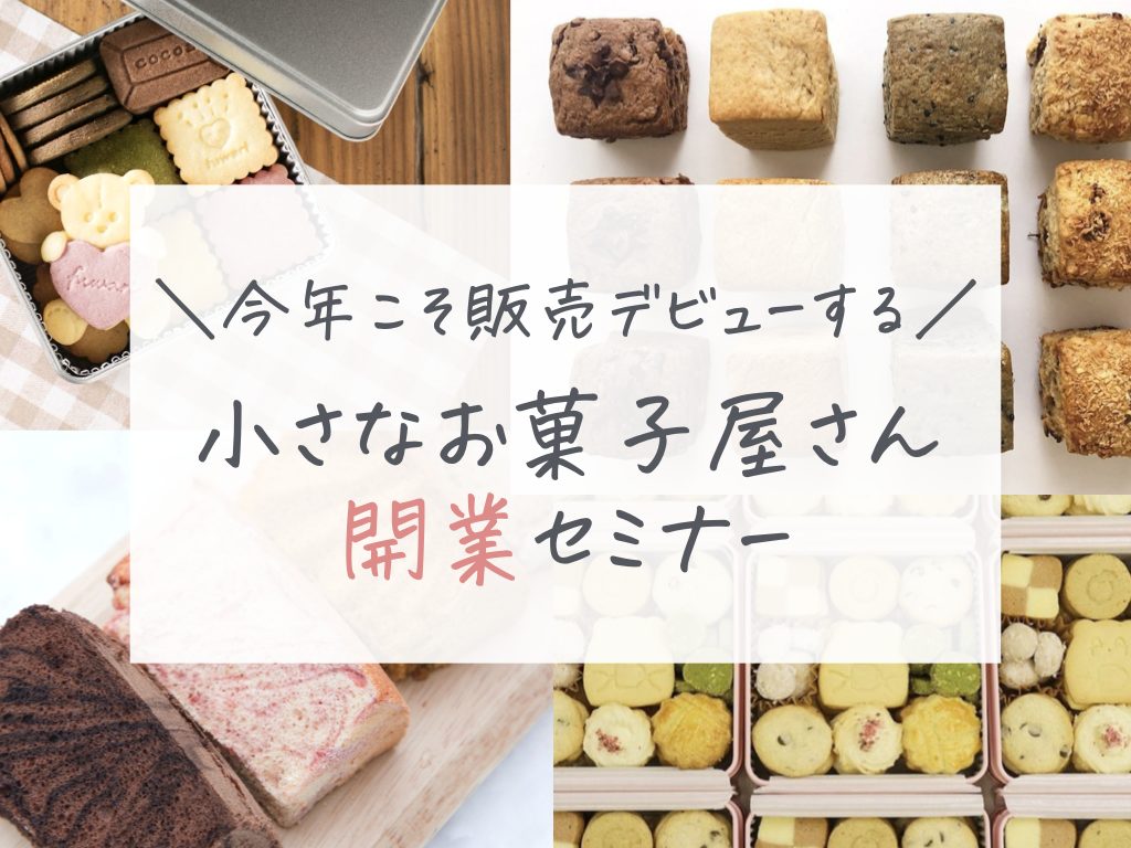 小さなお菓子屋さん開業セミナー