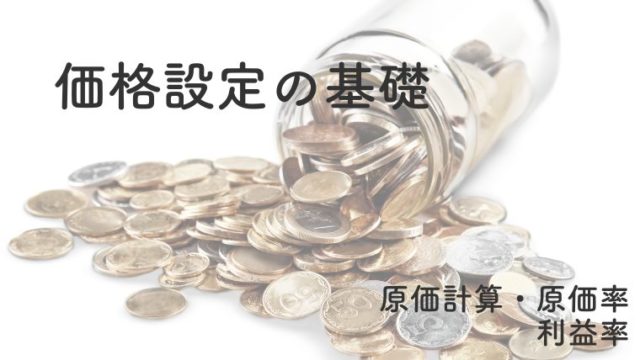 価格設定の基礎：原価率・利益率